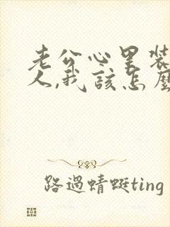 老公心里装着别人,我该怎么办
