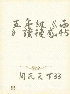 五年级《西游记》读后感450字
