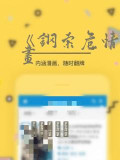 《钢索危情》漫画