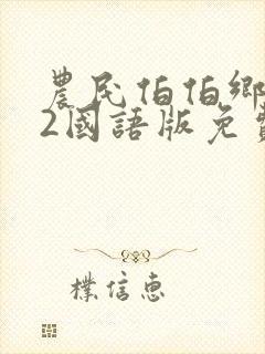 农民伯伯乡下妹2国语版免费播客