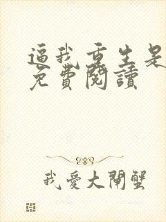 逼我重生是吧 免费阅读