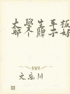 大学生平板电脑哪个牌子好用又实惠