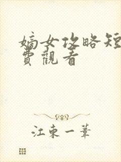 嫡女攻略短剧免费观看