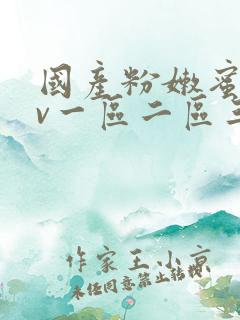 国产粉嫩蜜臀av一区二区三区