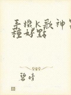 手机k歌神器那种好点