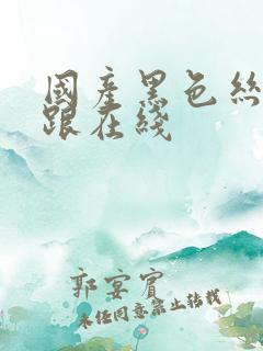 国产黑色丝袜高跟在线