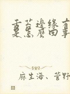 舌苔边缘有齿痕是怎么回事