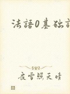法语0基础课程