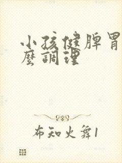 小孩健脾胃吃什么调理