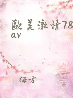 欧美激情789av