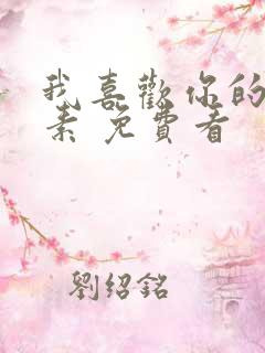 我喜欢你的信息素 免费看