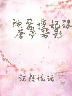神医傻妃狠嚣张 唐梦若影