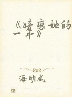 《暗恋她的第十一年》