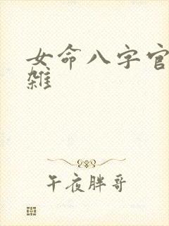 女命八字官杀混杂