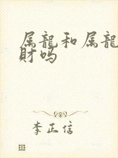 属龙和属龙的合财吗