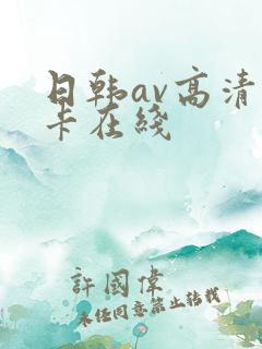 日韩av高清不卡在线