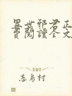 异世邪君正版免费阅读全文无弹窗