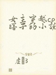 女主穿越cp黑瞎子的小说