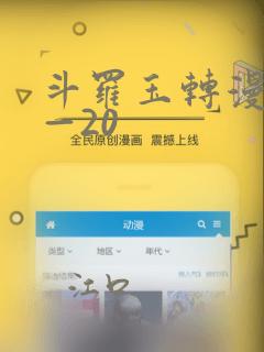 斗罗玉转漫画1—20