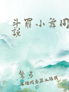斗罗小舞同人小说