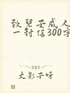 致儿子成人礼的一封信300字