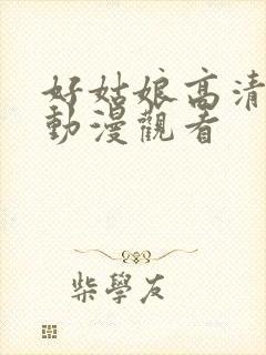 好姑娘高清在线动漫观看