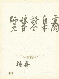 师娘请自重小说免费全本阅读