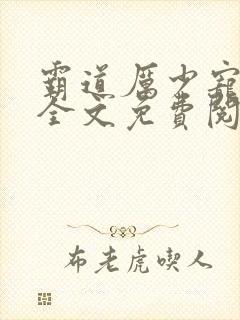 霸道厉少宠上天全文免费阅读全文
