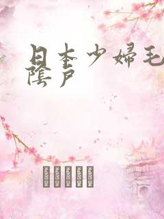 日本少妇毛茸茸阴户