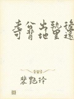 老公出轨后回归可背地里还联系小三