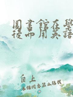 图书馆在学校的后面用英语怎么说
