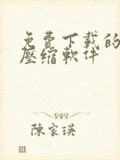 免费下载的视频压缩软件