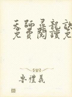 天师寻龙诀小说免费阅读免费
