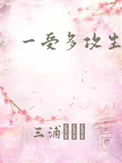 一受多攻生子文