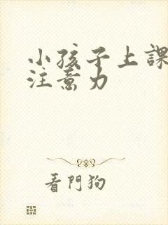 小孩子上课走神注意力