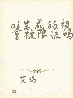 ai生成的视频会被限流吗