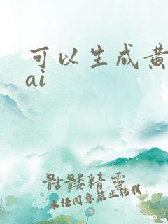 可以生成黄图的ai