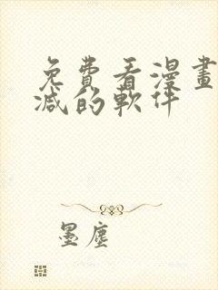 免费看漫画无删减的软件