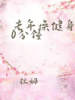老年操健身操30分钟