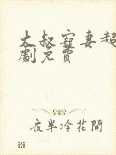 大叔宠妻超甜短剧免费