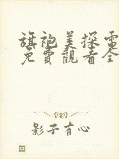 旗袍美探电视剧免费观看全集