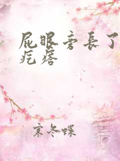 屁眼旁长了个硬疙瘩