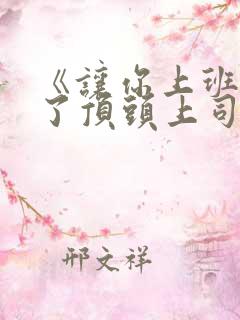 《让你上班你娶了顶头上司》短剧免费