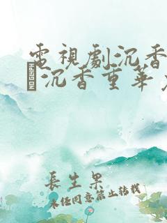 电视剧沉香如屑·沉香重华免费