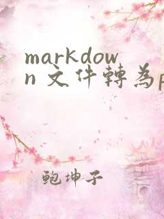 markdown 文件转为pdf