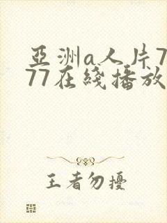 亚洲a人片7777在线播放