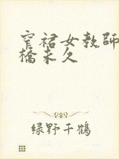 窄裙女教师.大桥未久