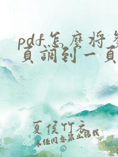 pdf怎么将多页调到一页