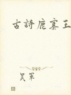古诗鹿寨王维