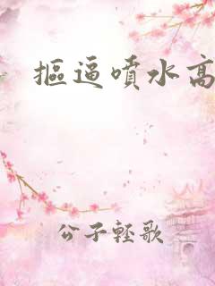 抠逼喷水高潮